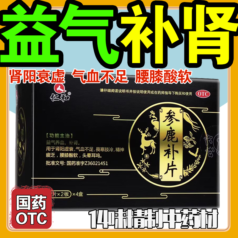 【仁和】参鹿补片0.31g*24片/盒