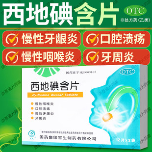 西地碘含片官方旗舰店华素片国药慢性咽喉炎口腔溃疡牙龈炎牙周炎