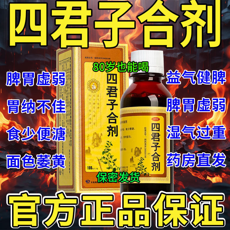 四君子合剂正品太极桐君阁官方旗舰店脾胃调理气虚用药健脾祛湿药