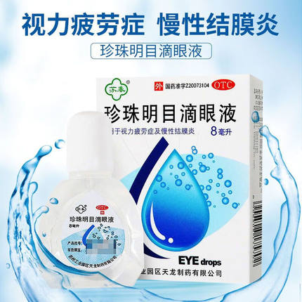 苏春珍珠明目滴眼液8ml官方旗舰店泻火清热缓解视疲劳模糊眼药水