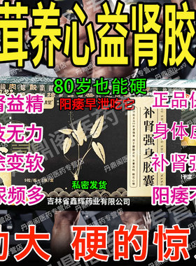 参茸养心益肾胶囊正品官方阳痿早泄无力勃起困难硬度差不持久中药