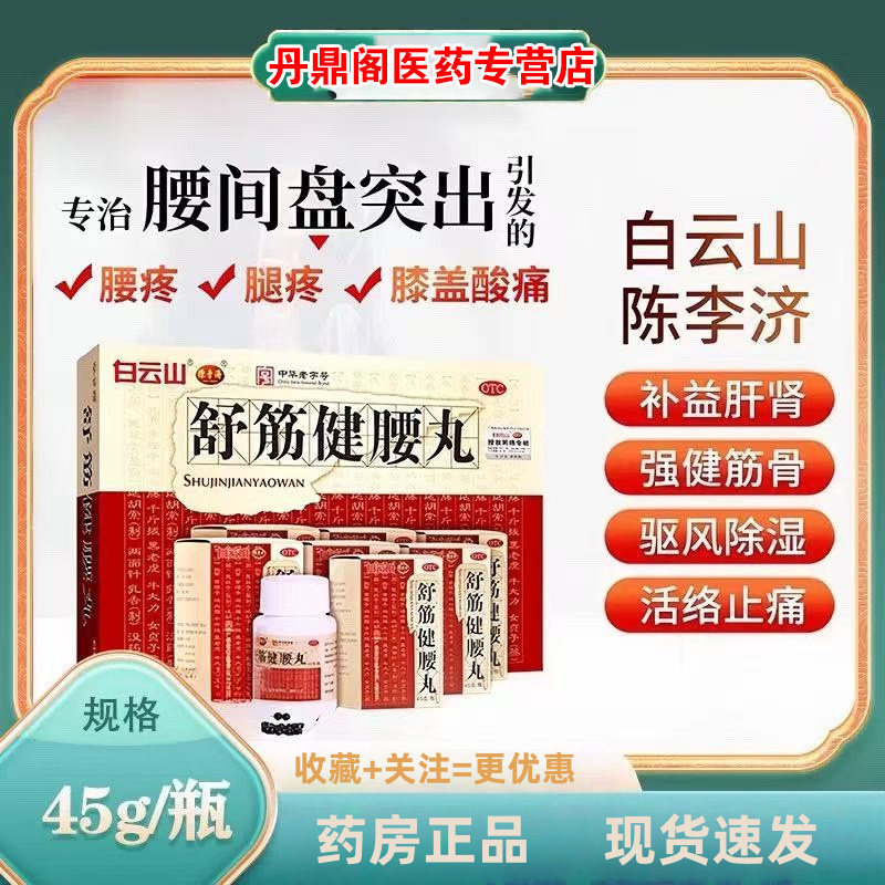 白云山舒筋健腰丸正品治腰肌劳损腰间盘突出腰疼腿疼坐骨神经痛KP