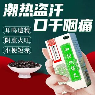 同仁堂知柏地黄丸正品水蜜丸盗汗中药补肾虚调理降火口干舌燥地丸