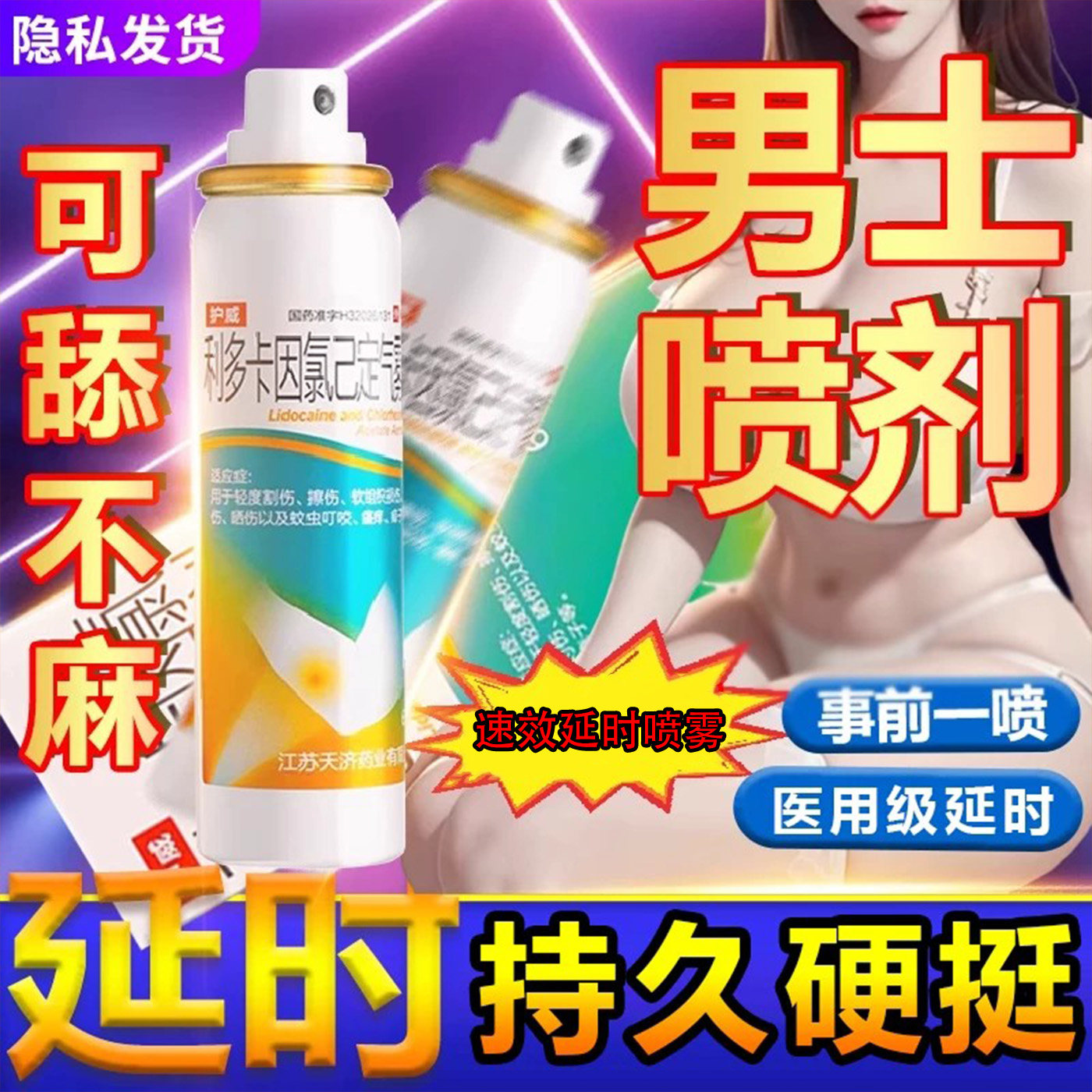 利多卡因雾喷剂正品男士外用延时药勃起速效壮阳麻木复方喷雾剂药
