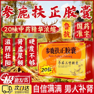 鲁抗参鹿扶正胶囊正品旗舰店滋阴助阳补肾调理男用手过度早泄男药