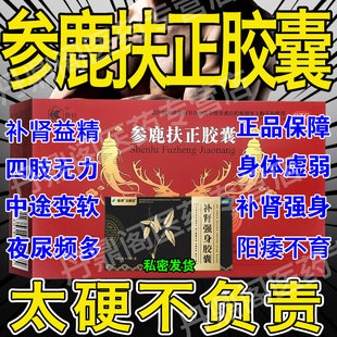 参鹿扶正胶囊正品阳痿早泄壮阳药用手过度敏感射精快补肾强身胶囊