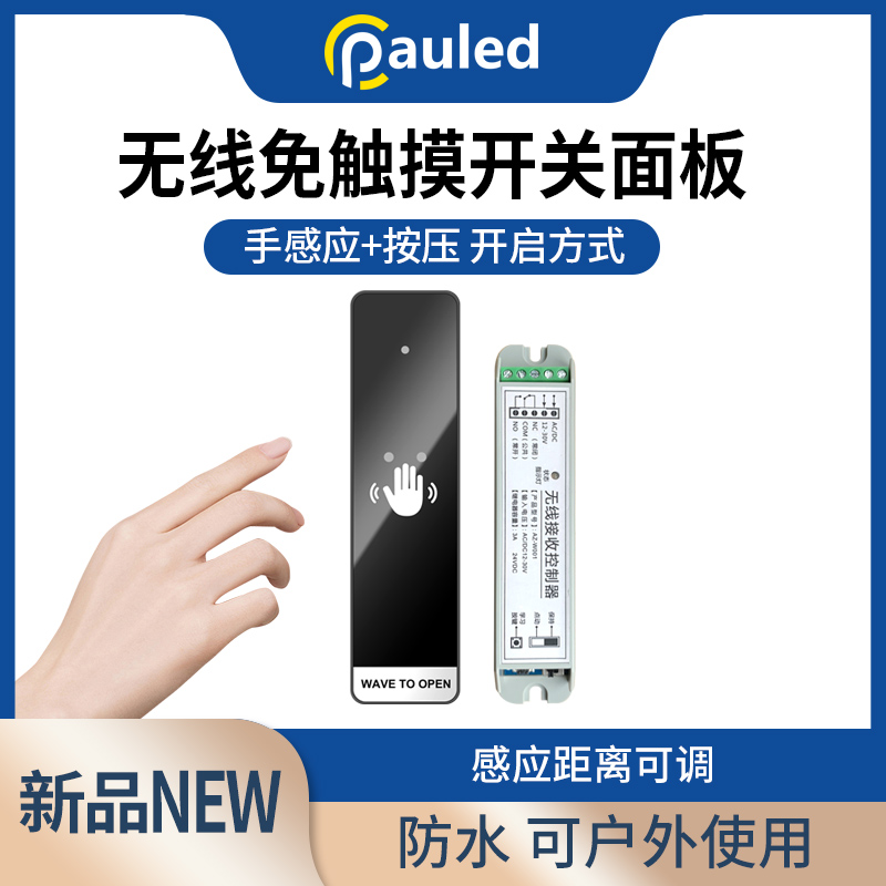无线免触摸开关室外防水自动门门禁可调距离门禁感应出门按钮