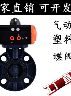 AT气动UPVC蝶阀D671X-106S气动塑料蝶阀耐酸碱气动蝶阀对夹蝶阀