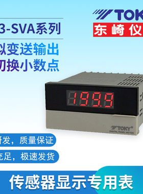 TOKY/东崎DP3-SVA智能传感器显示专用表数显频率转速模拟量显示表