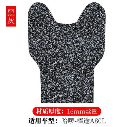 适用于哈啰电动车棒途A80L电动自行车脚踏垫防水丝圈脚垫TDT205Z