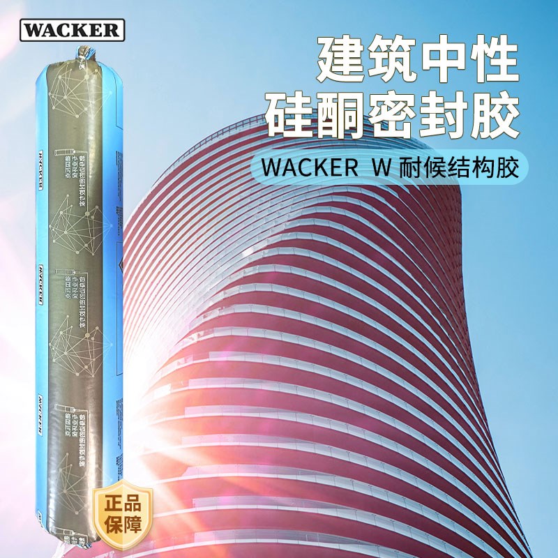 瓦克W中性硅酮耐候密封胶室外幕墙粘接结构胶门窗专用防水玻璃胶