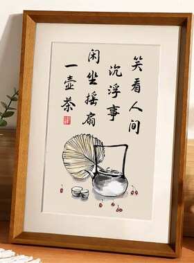 笑看人间浮沉事新中式茶室书法摆件装饰画静心摆台玄关挂画字画礼