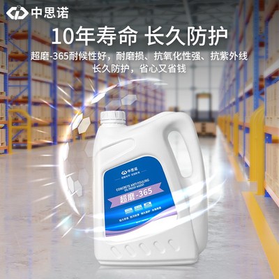 思诺超磨365混凝土防污防油剂车间仓库水磨石金刚砂地面防护