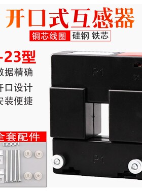 开口式电流互感器DP-23螺丝开合式50/5 150/5 200/5 300/5 400/5A