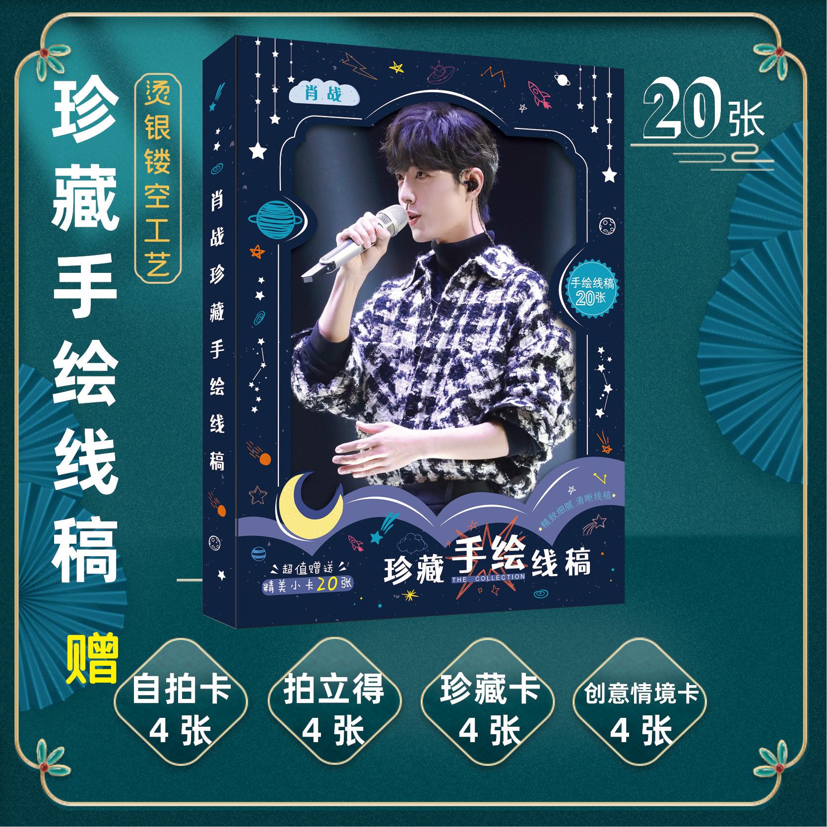 肖战明星周边收藏生日礼品涂色素描手绘线稿明信片小卡