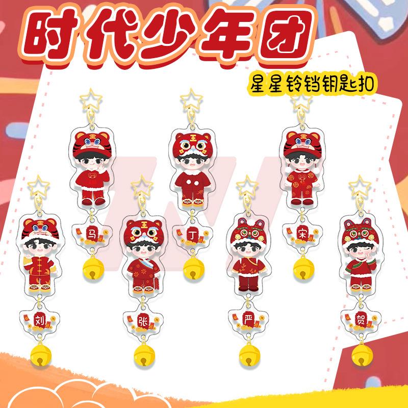新年款时代少年团周边星星铃铛钥匙扣创意可虎年卡通姓氏吊坠挂件