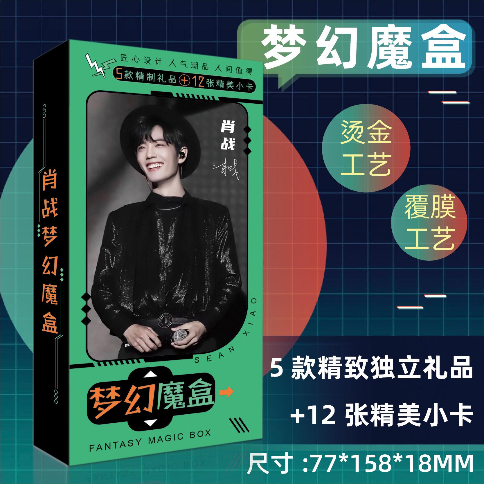明星周边肖战梦幻魔盒明信片徽章立牌小卡镜子手账贴卡贴