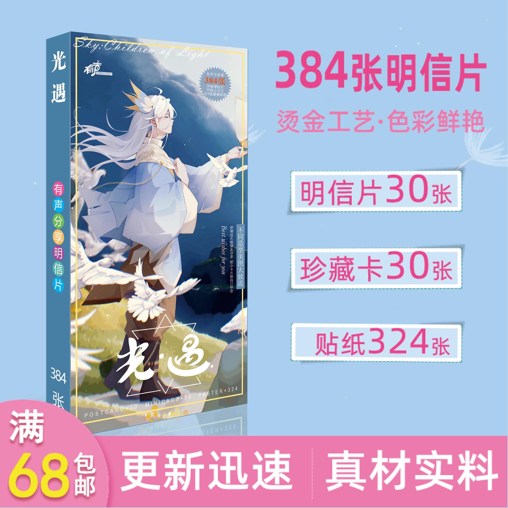 动漫周边光遇长款明信片384张卡片带贴纸大小卡周边