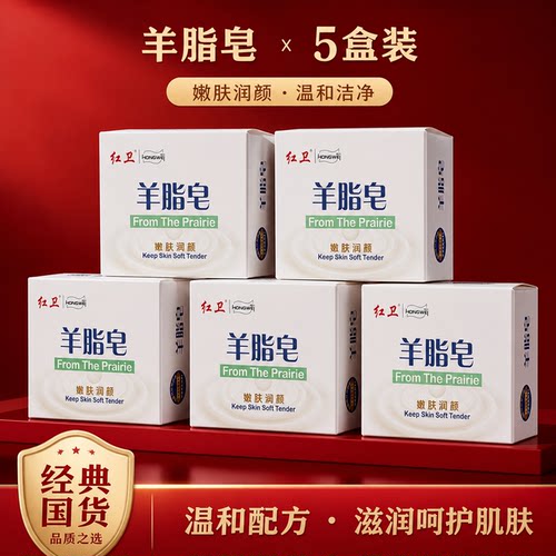 【到手5盒】正品红卫羊脂皂
