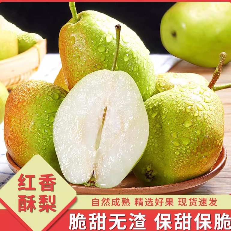 正宗红香酥梨梨子新鲜水果当应季整箱香梨包邮青雪酥梨香梨脆甜,水产肉类/新鲜蔬果/熟食,梨,淘宝优惠券,粉丝福利购,淘宝优惠卷