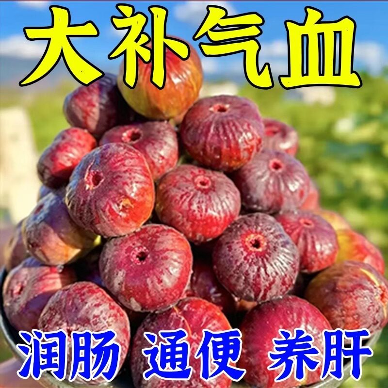 【重返年轻肝】90倍浓缩新疆特产2024新货无花果风干熬夜健康养生