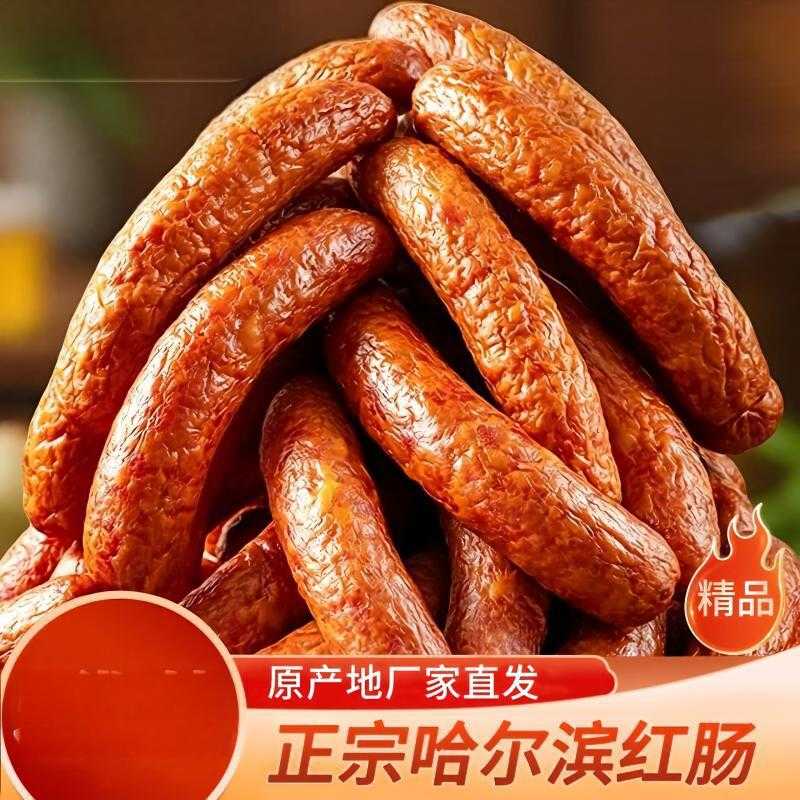 哈尔滨风味红肠肉肠香肠正宗风味特产即食熟食烟熏烤肠解馋小吃