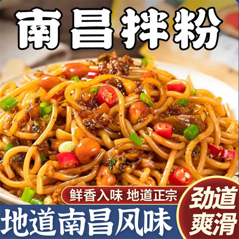 正宗南昌拌粉速食夜宵早餐方便江西风味拌面米粉米线粉丝充饥小吃