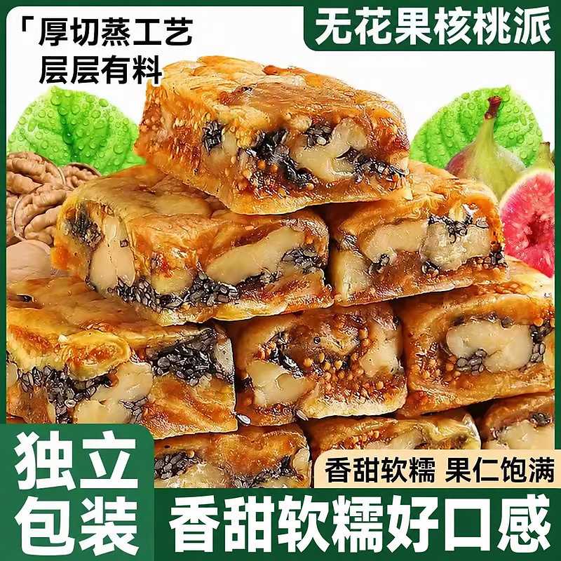 无花果黑芝麻核桃派独立包装健康无花果干夹核桃派健康零食无添加