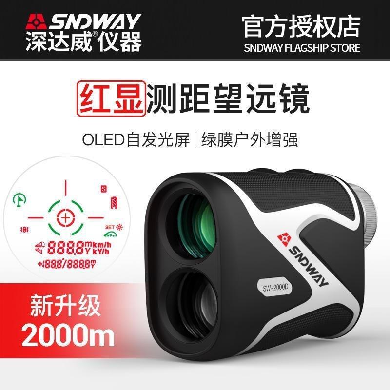 SNDWAY户外望远镜测距仪2000米 手持激光高尔夫测距SW2000D
