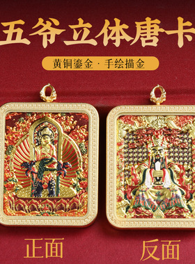 藏式防水唐卡五台山唐卡龙五爷浮雕钛钢 背面文殊菩萨 不锈钢