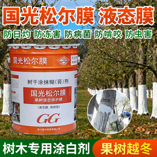 25kg国光松尔膜树木涂白桶装盆景涂白粉防虫清园剂防冻害树干涂白