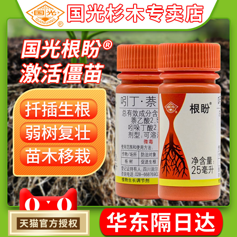 国光根盼萘乙酸生根液植物通移栽用扦插生根剂专用发根水专卖店铺