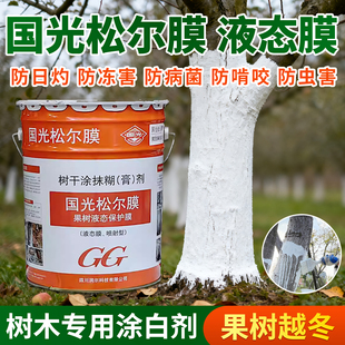 25kg秋冬季养护防虫抗寒液态喷涂保护膜国光松尔膜免兑水涂白剂