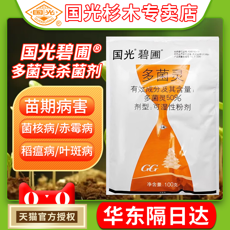 国光碧圃多菌灵植物叶面杀菌剂