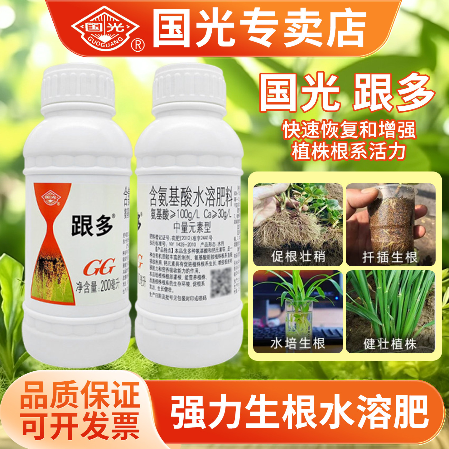 国光跟多生根剂植物花卉蔬菜果树氨基酸水溶肥料移栽扦插生根壮苗