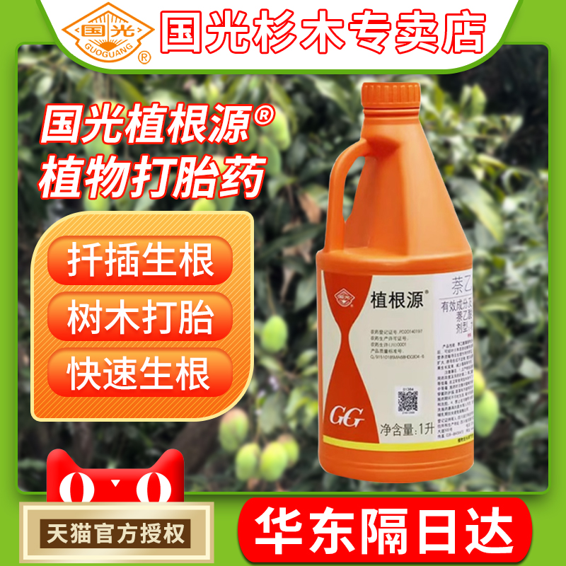 国光植根源萘乙酸生根剂生根液扦插大树移栽复壮爆发式长根发根粉