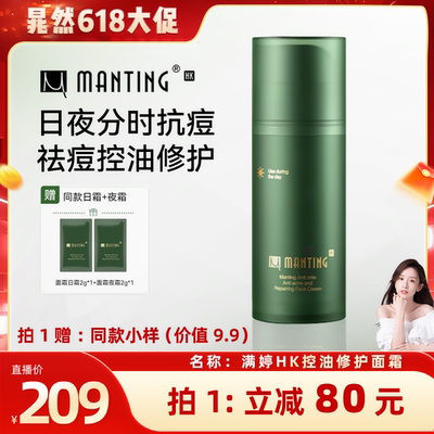 【晁然618现货】满婷HK双舱日夜防护双修除螨祛痘舒缓控油面霜