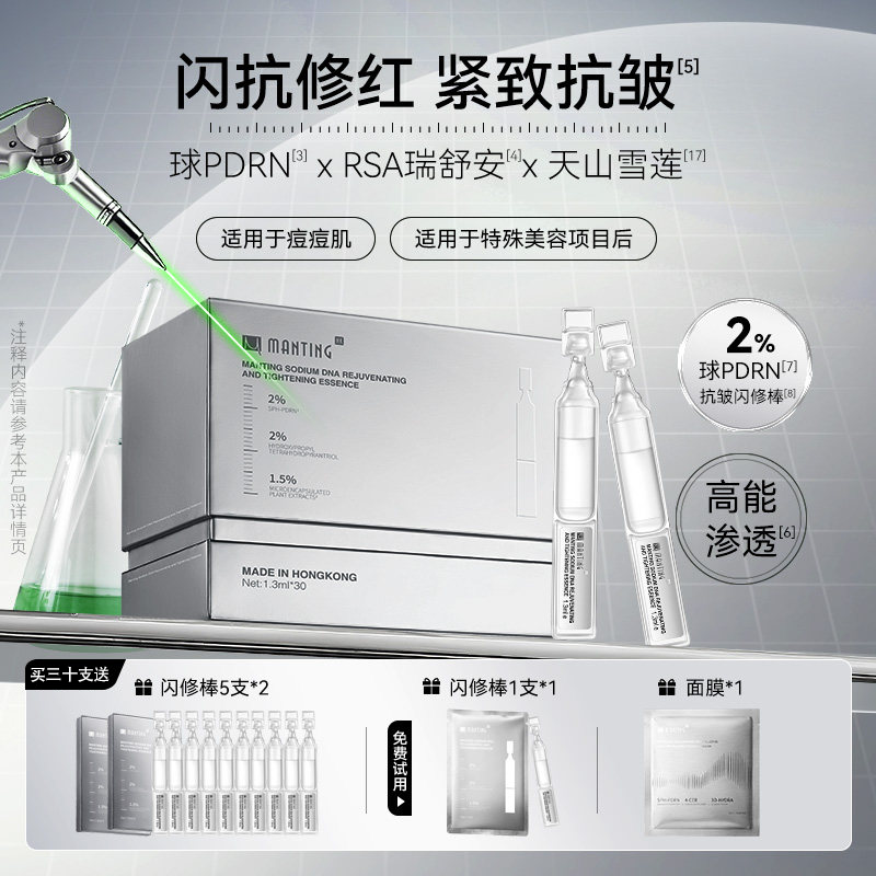 满婷HK闪修棒修护乳液抗皱球PDRN焕活紧致DNA钠次抛焕亮精华液
