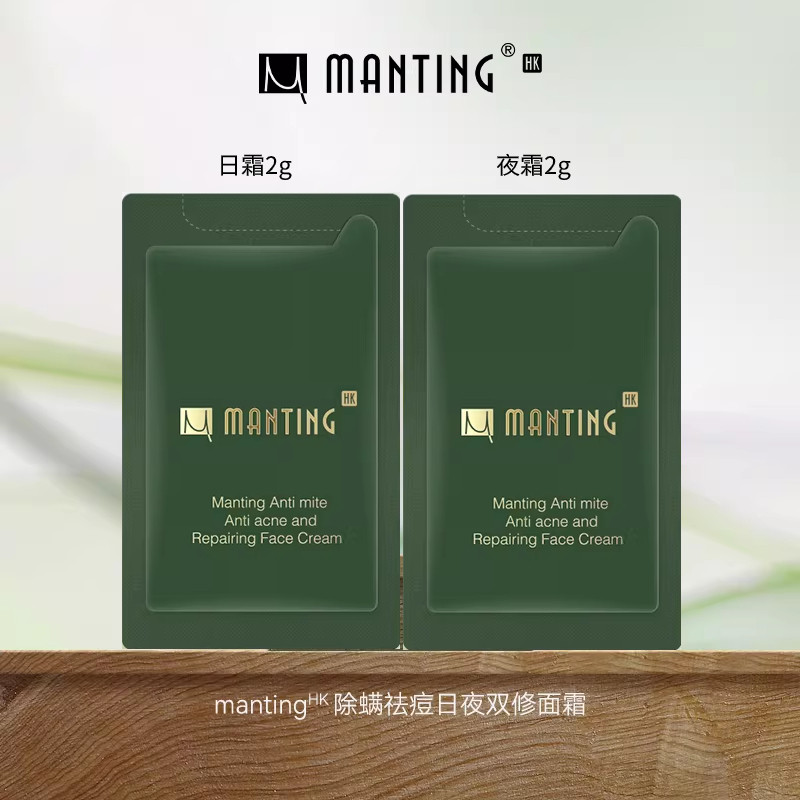 满婷HK日夜防护双修循环除螨祛痘舒缓控油面霜日霜2g+夜霜2g