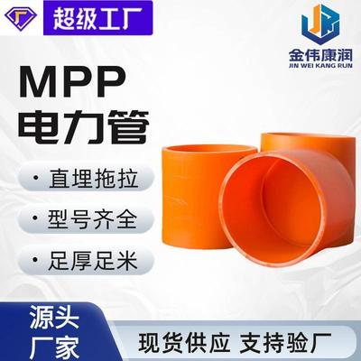 现货电缆电线护套管MPP非开挖直埋拖拉管厂家直销mpp电力管