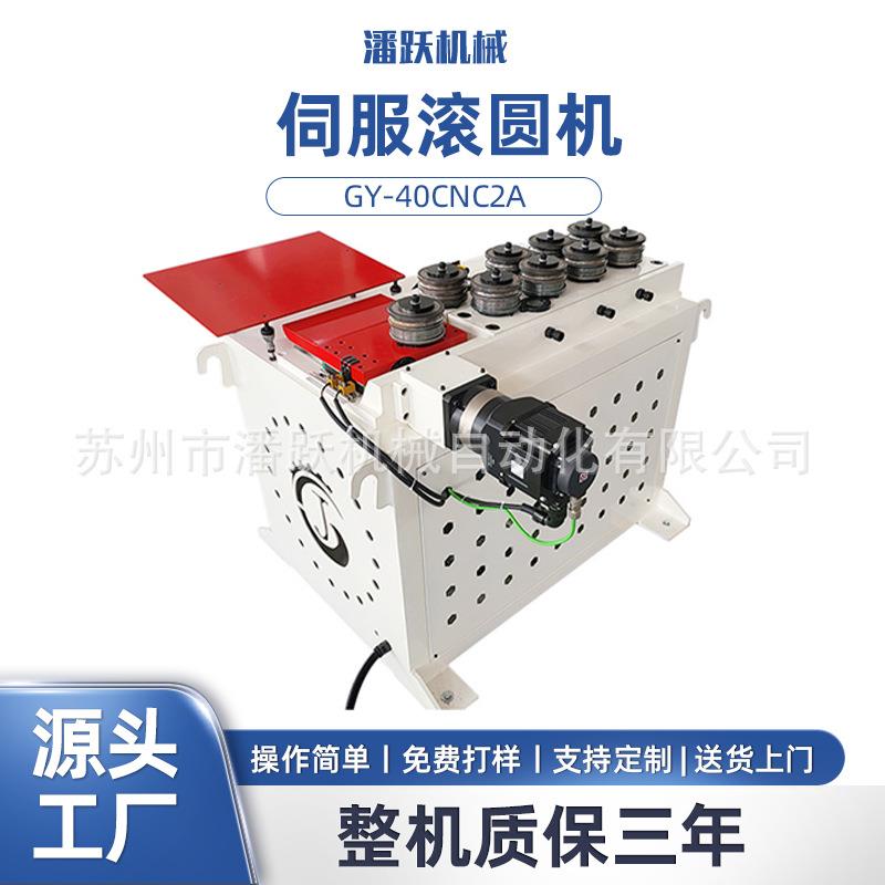 GY-40CNC2A伺服滚圆机铝型材数控