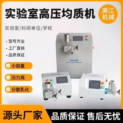 实验型高压均质机细胞破壁纳米分散机小型实验室高压均质机不锈钢