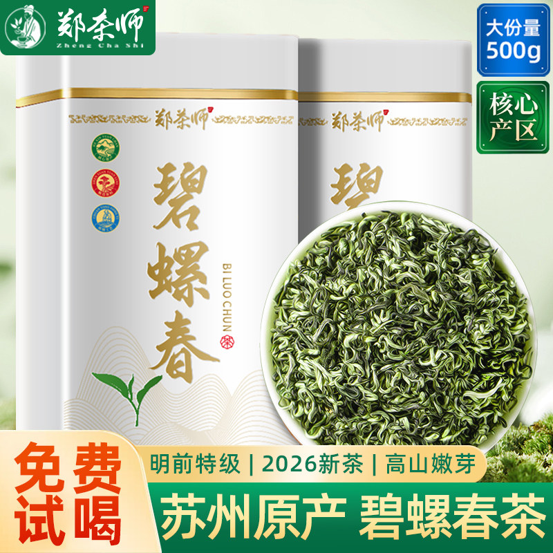 郑茶师 明前碧螺春茶绿茶2026新茶特级茶叶官方旗舰店正品250g