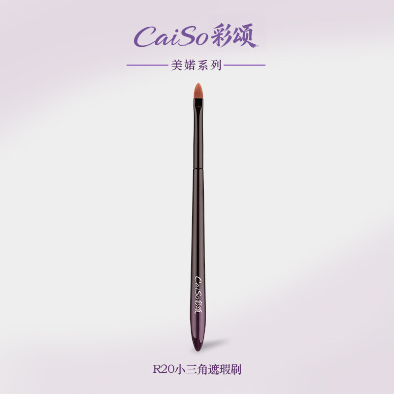 CaiSo彩颂R20小三角遮瑕刷细节泪沟黑眼圈斑点痘印刷化妆刷