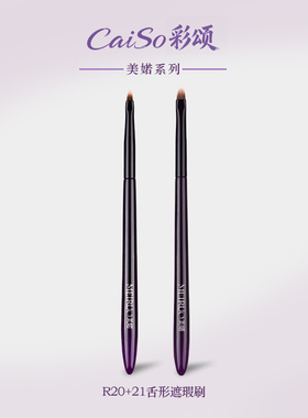 CaiSo彩颂化妆刷美婼R20R21舌形遮瑕刷扁头泪沟斑点细节沧州刷