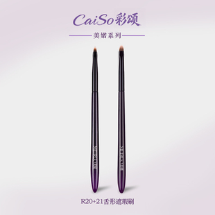 CaiSo彩颂化妆刷美婼R20R21舌形遮瑕刷扁头泪沟斑点细节沧州刷