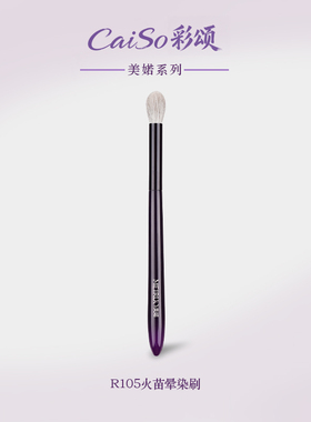 CaiSo彩颂化妆刷美婼R105火苗晕染刷眼部眼影刷柔软眼部高光刷