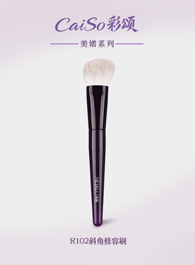 CaiSo彩颂化妆刷美婼R102斜角修容刷侧脸阴影刷轮廓修饰沧州刷
