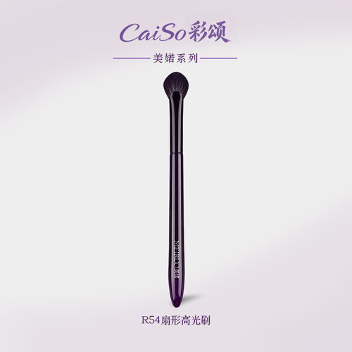 CaiSo彩颂R54扇形高光刷化妆刷