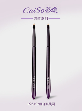 CaiSo彩颂化妆刷美婼R26R27眼线刷细节卧蚕刷超细扁平头斜角刷
